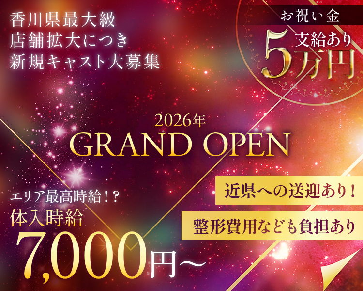 香川県最大級
店舗拡大につき新規キャスト大募集
お祝い金5万円支給あり
2026年GRAND　OPEN
エリア最高時給!?体入時給7,000円～
近県への送迎あり！
整形費用なども負担あり
