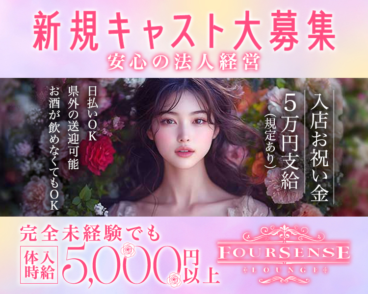 新規キャスト大募集
安心の法人経営
入店お祝い金５万円支給（規定あり）
日払いOK
県外の送迎可能
お酒が飲めなくてもOK
完全未経験でも体入時給5,000円以上