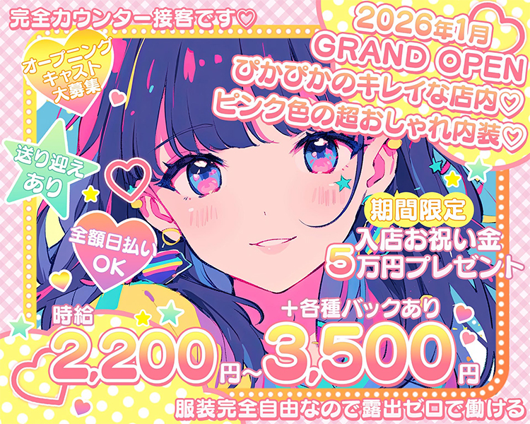 完全カウンター接客です♡
オープニングキャスト大募集
送り迎えあり
全額日払いOK
時給2,200円～3,500円+各種バックあり
2026年1月GRAND OPEN
ぴかぴかの綺麗な店内
ピンク色の超おしゃれな内装
期間限定入店お祝い金5万円プレゼント