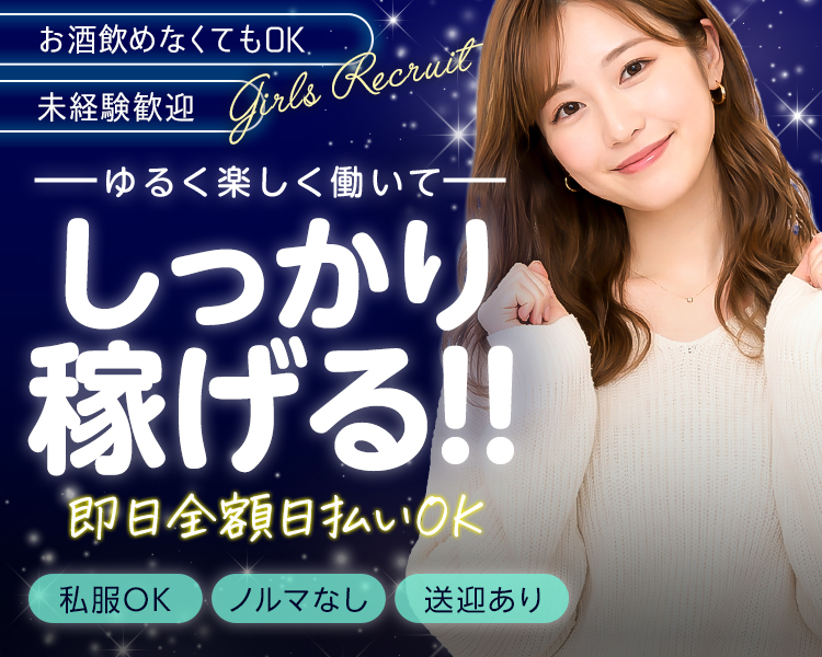 お酒飲めなくてもOK・未経験歓迎
ゆるく楽しく働いて
しっかり稼げる
私服OK／ノルマなし／送迎あり
即日全額日払いOK
【人物画像の使用】フリー素材
