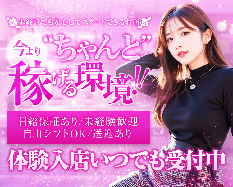 今より“ちゃんと稼げる”環境
未経験でも安心してスタートできるお店
・日給保証あり
・未経験歓迎
・自由シフトOK
・送迎あり
体験入店いつでも受付中