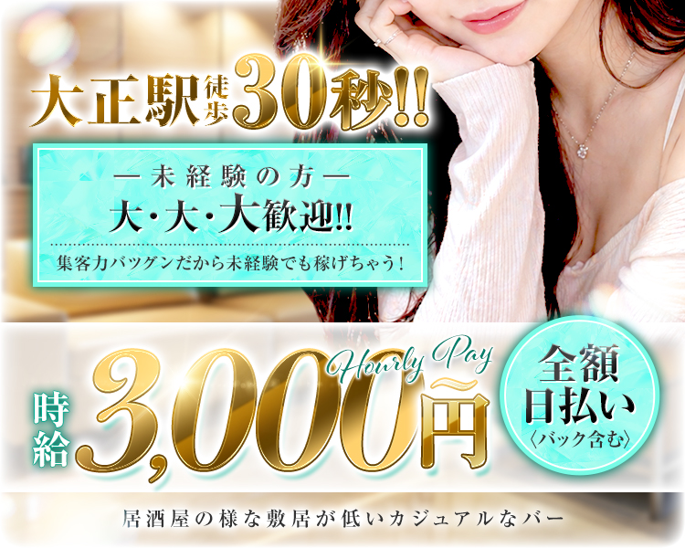未経験の方大大大歓迎！！🎉✨
集客力バツグンだから未経験でも稼げちゃう！💰🔥
全額日払い※バック含む💵
時給3,000円↑可📈💎
居酒屋のような敷居が低いカジュアルなバー🍻😊