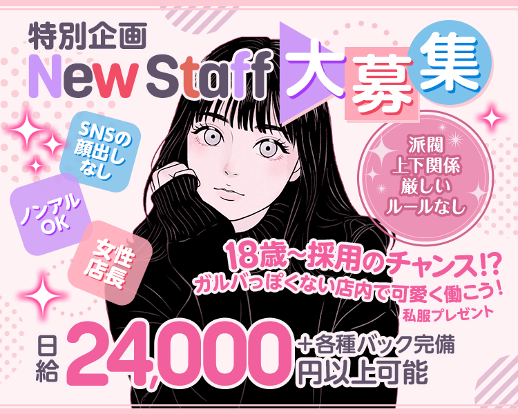 特別企画 NEW STAFF 大募集
SNSの顔出しなし
ノンアルOK
女性店員
派閥　上下関係　厳しい　ルールなし
18歳～採用のチャンス⁉
ガルバっぽくない店内で可愛く働こう！私服プレゼント
日給24,000円以上可能+各種バック完備