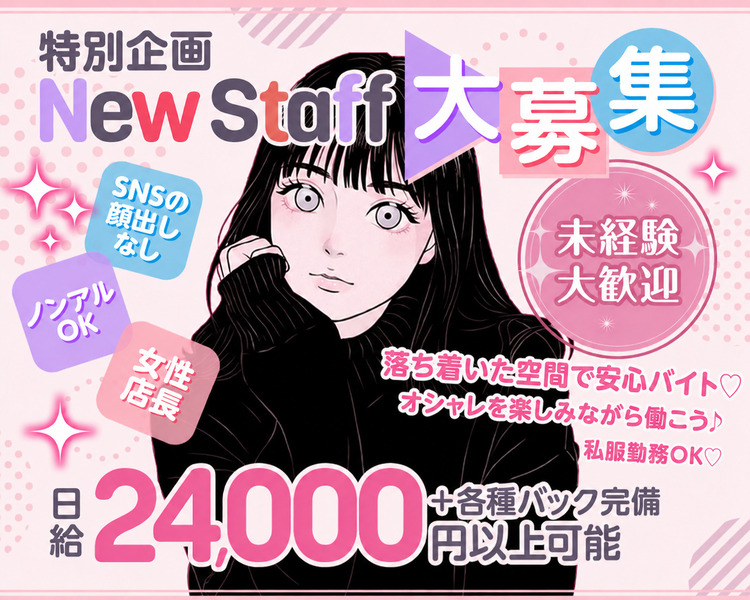 特別企画 NEW STAFF 大募集
SNSの顔出しなし
ノンアルOK
女性店員
派閥　上下関係　厳しい　ルールなし
18歳～採用のチャンス⁉
ガルバっぽくない店内で可愛く働こう！私服プレゼント
日給24,000円以上可能+各種バック完備