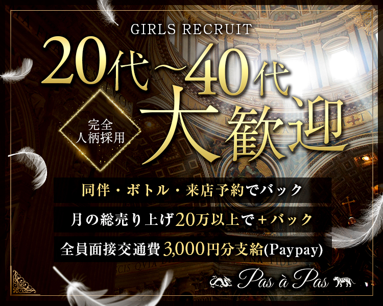 GIRL RECRUIT
20代~40代大歓迎
完全人柄採用
同伴・ボトル・来店予約でバック
月の総売り上げ20万以上で+バック
全員面接交通費3,000円支給(paypay)
Pas a Pas