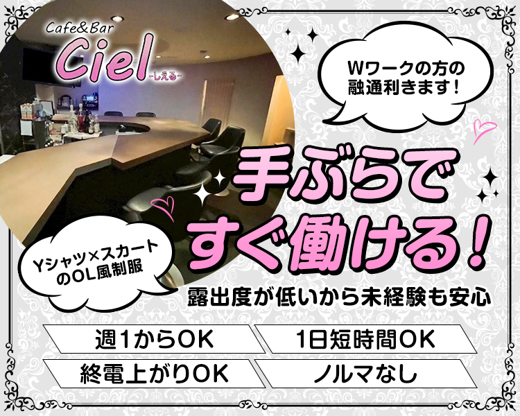 Cafe&Bar
Ciel...
Wワークの方の融通利きます!
手ぶらですぐ働ける!
Yシャツ×スカートのOL風制服
露出度が低いから未経験も安心
週1からOK
終電上がりOK
1日短時間OK
ノルマなし