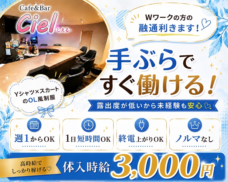 Cafe&Bar
Ciel...
Wワークの方の融通利きます!
手ぶらですぐ働ける!
Yシャツ×スカートのOL風制服
露出度が低いから未経験も安心
週1からOK
終電上がりOK
1日短時間OK
ノルマなし