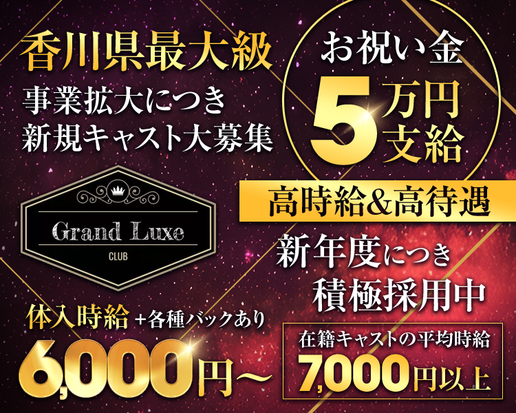 香川県最大級
事業拡大につき新規キャスト大募集
お祝い金5万円支給
高時給&高待遇
新年度につき積極採用中
体入時給6,000円～+各種バックあり
在籍キャストの平均時給7,000円以上