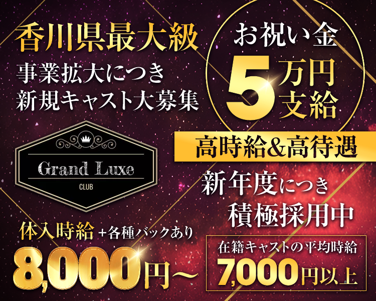 香川県最大級
事業拡大につき新規キャスト大募集
お祝い金5万円支給
高時給&高待遇
新年度につき積極採用中
体入時給8,000円～+各種バックあり
在籍キャストの平均時給7,000円以上