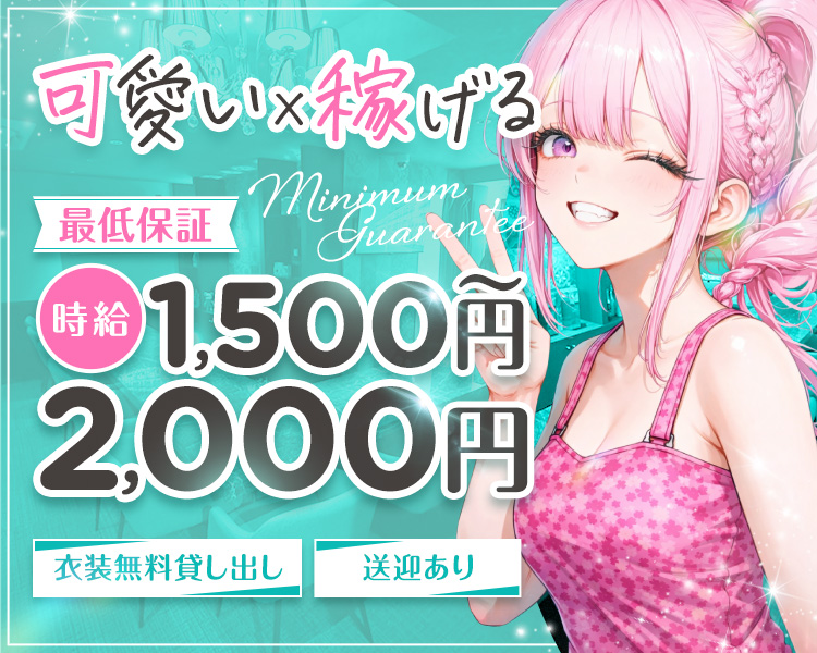 可愛い×稼げる
最低保証
時給1,500円～2,000円
衣装無料貸し出し
送迎あり