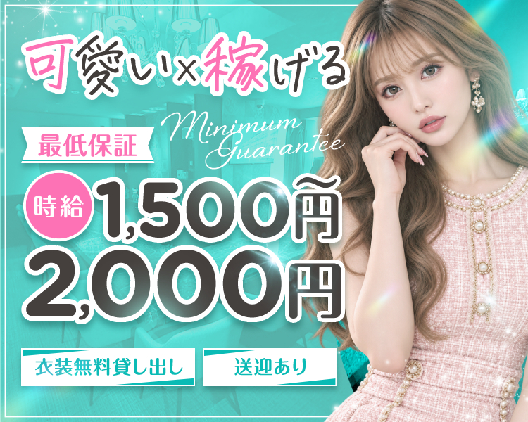 可愛い×稼げる
最低保証
時給1,500円～2,000円
衣装無料貸し出し
送迎あり