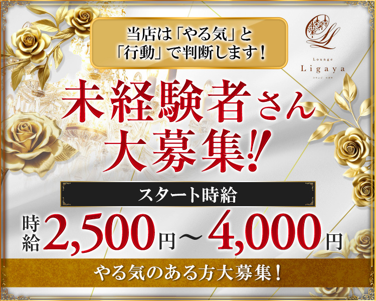 キャバ・ガルバが合わない子にもオススメ
未経験者さん大募集！！
レギュラー出勤 時給2,700円～　週1～3日出勤 時給2,500円～
各種バック多数あり