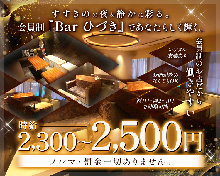 すすきのの夜を静かに彩る。
会員制『Bar ひづき』であなたらしく輝く。

レンタル衣装あり
お酒が飲めなくてもOK
週1日・週2~3日で勤務可能

会員制のお店だから働きやすい

時給2,300~2,500円
ノルマ・罰金一切ありません。