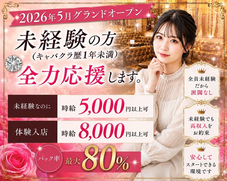 2026年5月グランドオープン
未経験の方（キャバクラ歴1年未満）全力応援します

未経験なのに時給5,000円以上可
体験入店時給8,000円以上可
バック率最大80％

全員未経験だから派閥なし
未経験でも高収入をお約束
安心してスタートできる環境です