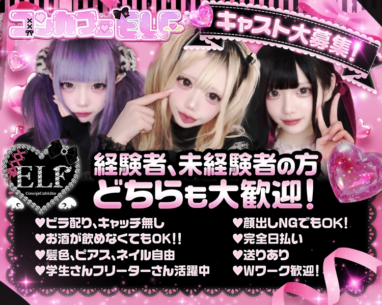 キャスト大募集！
経験者、未経験者の方どちらも大歓迎！
♥ビラ配り、キャッチ無し
♥お酒が飲めなくてもOK！！
♥髪色、ピアス、ネイル自由
♥学生さんフリーターさん活躍中
♥顔出しNGでもＯＫ！
♥完全日払い
♥送りあり
♥Ｗワーク歓迎！