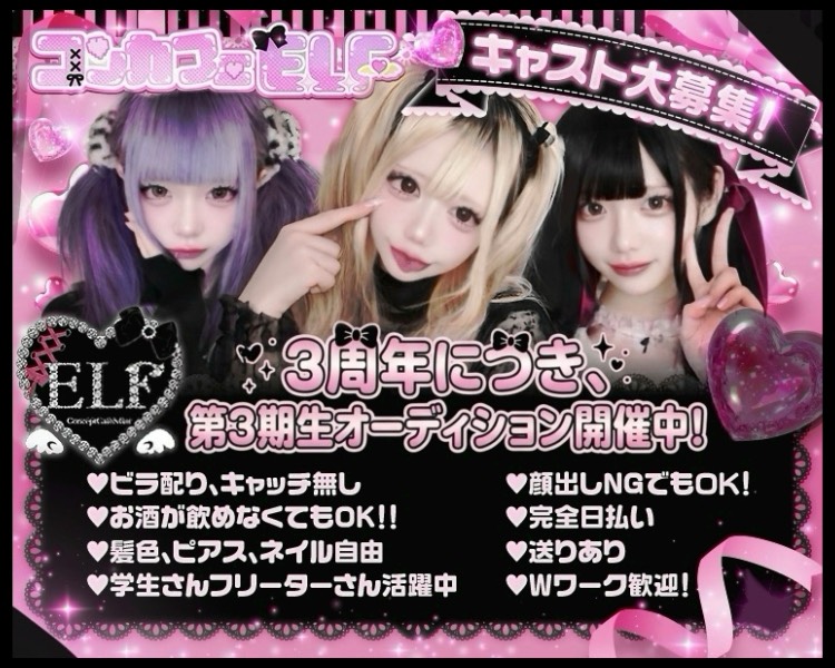 3周年につき、第3期生オーディション開催中！
♥ビラ配り、キャッチ無し
♥お酒が飲めなくてもOK！！
♥髪色、ピアス、ネイル自由
♥学生さんフリーターさん活躍中
♥顔出しNGでもＯＫ！
♥完全日払い
♥送りあり
♥Ｗワーク歓迎！
