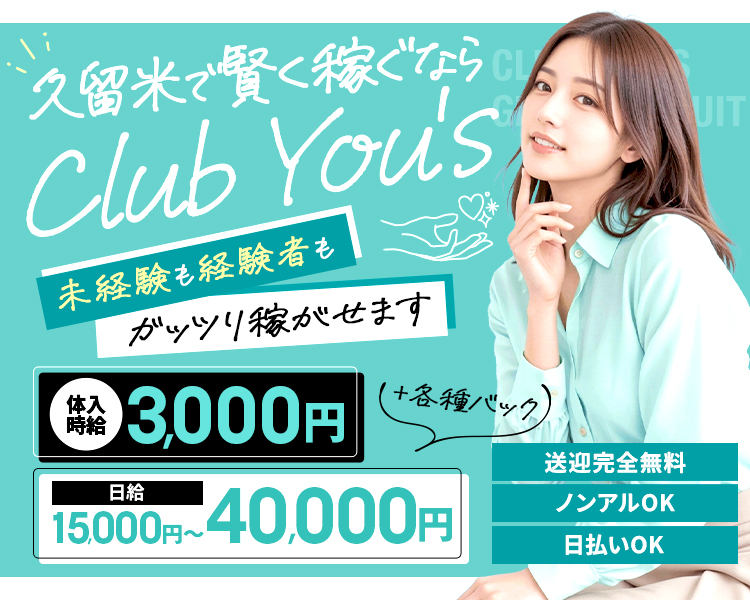 久留米で稼ぐなら club You’s
未経験も経験者もガッツリ稼がせます
体験入店3,000円
日給15,000～+各種バック
送迎完全無料
ノンアルOK
日払いOK