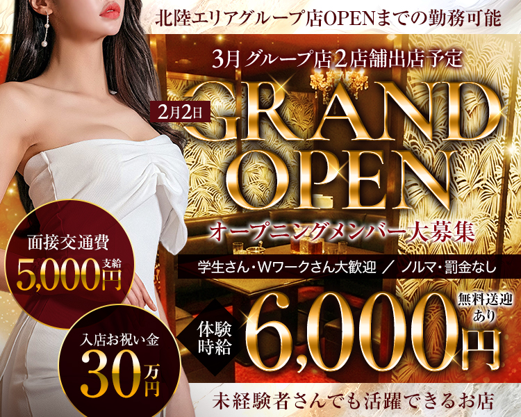 3月グループ店 2店舗出店予定

2月2日GRAND　OPEN！

オープニングメンバー大募集！
学生さん・Wワークさん大歓迎／ノルマ・罰金なし

面接交通費5,000円支給
入店祝い金30万円！

体験時給6,000円！※無料送迎あり
未経験者さんでも活躍できるお店
