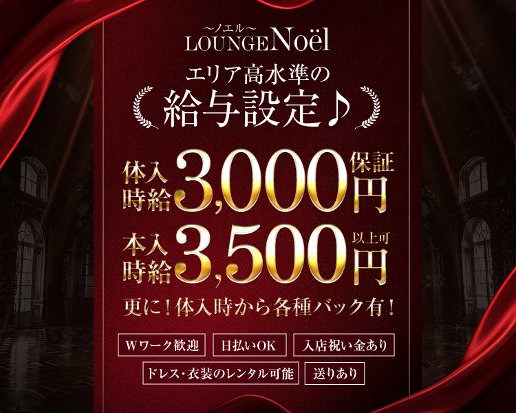 ~ノエル~
LOUNGE Noël

エリア高水準の
《給与設定♪》

体入時給3,000円保証
本入時給3,500円以上可

更に!体入時から各種バック有!

Wワーク歓迎
日払いOK
入店祝い金あり
ドレス・衣装のレンタル可能
送りあり