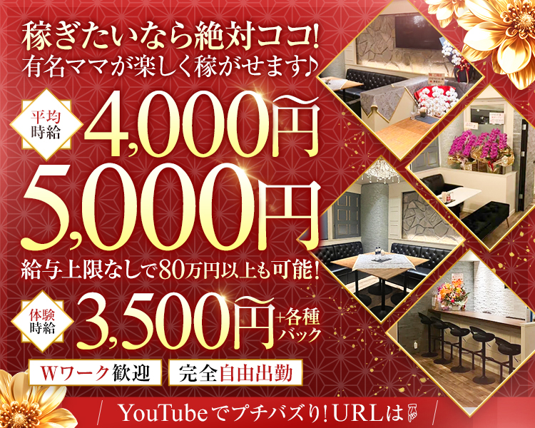 稼ぎたいなら絶対ココ！
・有名ママが楽しく稼がせます♪
平均時給4,000円～5,000円
給与上限なしで80万円以上も可能！
体験時給3,500円～＋各種バック
YouTubeでプチバズり！URLは☟
Wワーク歓迎/完全自由出勤