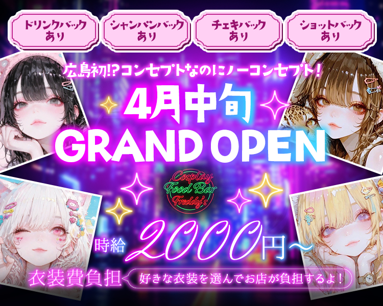 4月中旬GRAND OPEN
広島初⁉コンセプトなのにノーコンセプト！
衣装費負担（好きな衣装を選んでお店が負担するよ！）
時給2000円～も可能
ドリンクバックあり
シャンパンバックあり
チェキバックあり
ショットバックあり