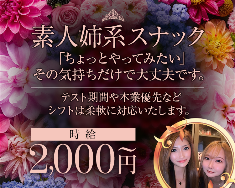 素人姉系スナック
「ちょっとやってみたい」
その気持ちだけで大丈夫です。
時給2000円～
【その他希望】
文言は下記になります
テスト期間や本業優先などシフトは柔軟に対応いたします。