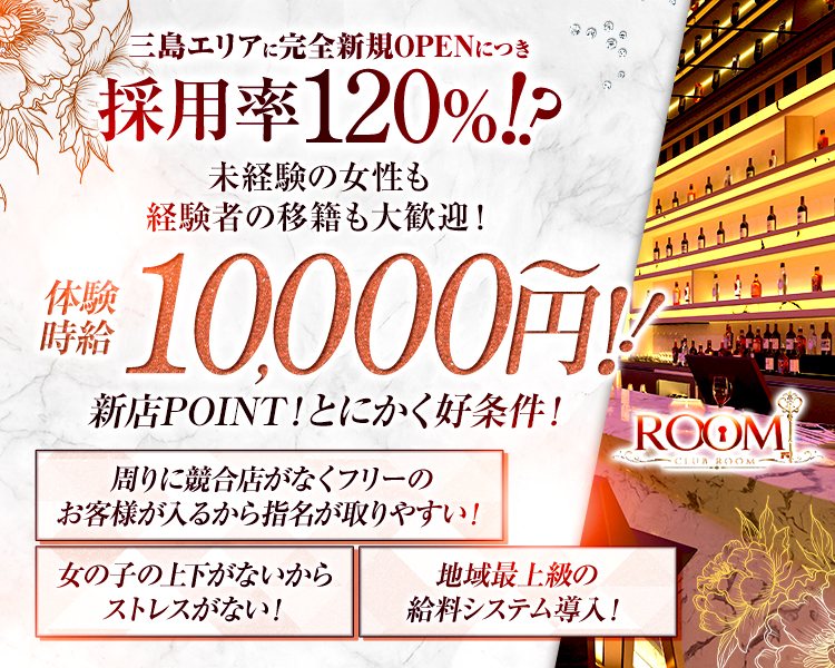 三島エリアに完全新規OPENにつき
採用率120%!?
未経験の女性も経験者の移籍も大歓迎!
体験時給
10,000円!!
新店POINT!とにかく好条件!
周りに競合店がなくフリーのお客様が入るから指名が取りやすい!
女の子の上下がないからストレスがない!
地域最上級の給料システム導入!