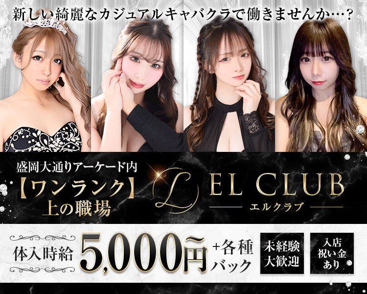 NEW CAST WANTED！
EL CULB MORIOKA

1日 
体験時給 
5,000円
＋各種バックの高額報酬

移籍OK
単発OK
ノンアルOK