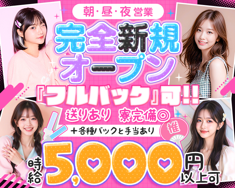 朝・昼・夜で営業中！
自分の働きたい時間で時給も5,000円以上可能だからたくさん稼げちゃいます！
それに完全新規オープンできれいなお店で勤務可能です🩷
『フルバック』も可能ですのでまずはお気軽にご連絡ください！！

帰り道が不安な方は送りもあり😂😂
寮も完備しているので少し遠くの方でも安心して働ける◎

他店に負けない各種バックと手当もあるから、Noctaは時給5,000円以上も可能になっています✨✨