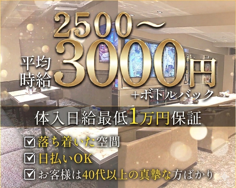 平均時給：2500～4000円+ボトルバック
体入日給最低1万円保証

落ち着いた空間
日払いOK
お客さんは40代50代の真摯なお客様ばかりで働きやすいです。