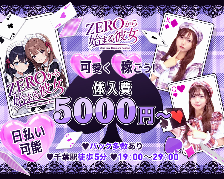 ZEROから始まる彼女
可愛く 稼ごう！
体入費
5000円～
日払い可能
バック多数あり
千葉駅徒歩5分 19:00～29:00