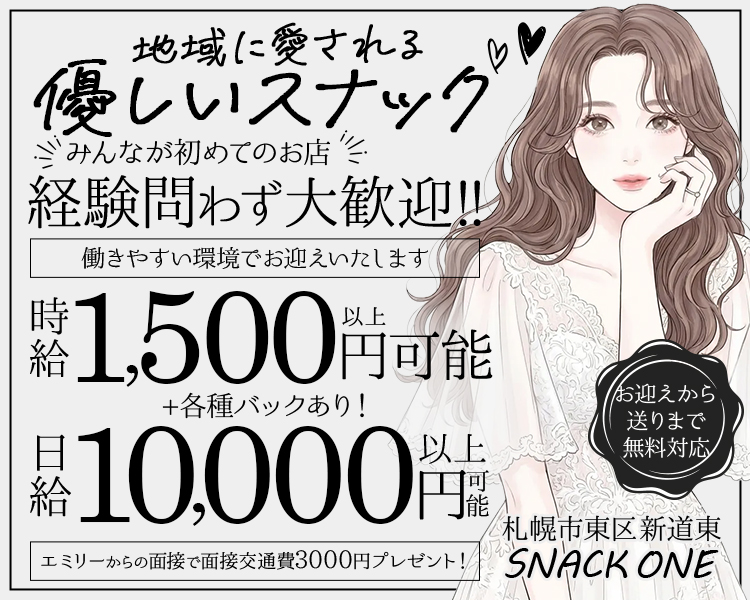地域に愛される
優しいスナック

みんなが初めてのお店
未経験者さんも大歓迎!!

働きやすい環境でお迎えいたします
時給1,500円以上可能＋各種バックあり！
完全無料送迎付き

札幌市東区新道東
SNACK ONE