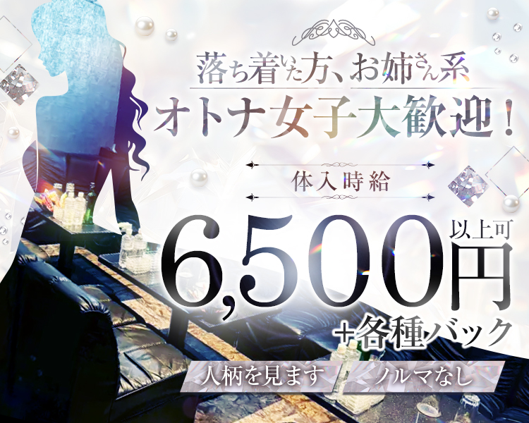 落ち着いた方、お姉さん系
オトナ女子大歓迎！
体入時給6,500円以上可
＋各種バック
人柄を見ます ノルマなし