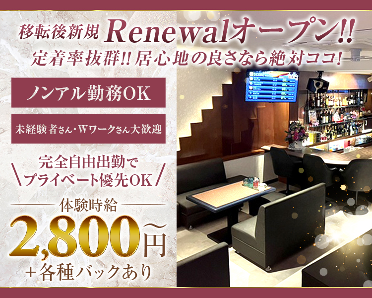体験時給2,800円～＋各種バックあり
移転後新規renewalオープン！！
定着率抜群！！
居心地の良さなら絶対ココ！
ノンアル勤務OK
完全自由出勤でプライベート優先OK
未経験者さん　Wワークさん大歓迎