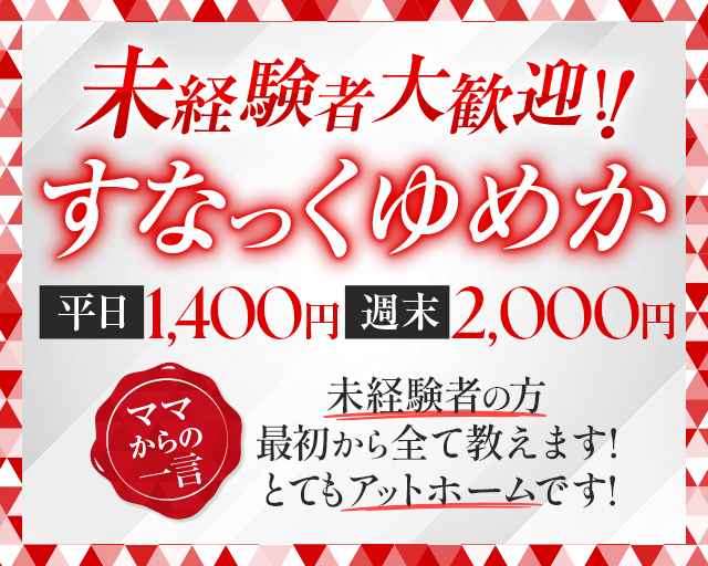 未経験者大歓迎！！
すなっくゆめか
平日1,400円　週末2,000円
ママからの一言
未経験の方最初から全て教えます！
とてもアットホームです！