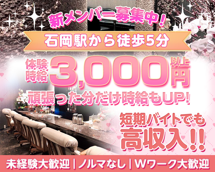 新メンバー募集中！石岡駅から徒歩5分
体験時給3,000円以上
頑張った分だけ時給もUP！
未経験大歓迎　ノルマなし　Wワーク大歓迎