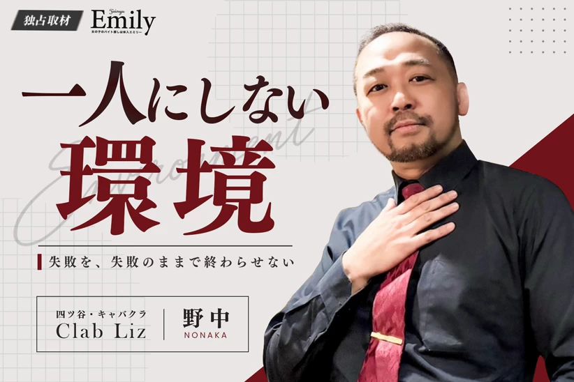 四谷キャバクラ『Club Liz』野中店長がつくる、失敗を一人で抱え込ませない環境【独占取材】 野中さん