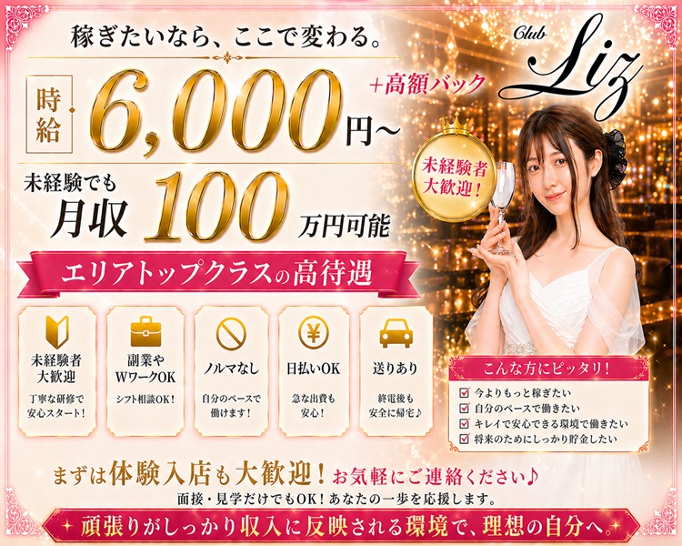 優しい面白い店長とClublizで
がっつり高収入

体入時給6000円～
毎日体入受付中
新生活、未経験でも積極採用中
送り完備
ノルマなし
てぶらOK
あなたのプライベートをより一層華やかに