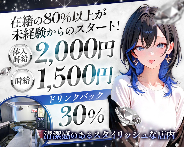 在籍の80％以上が未経験からのスタート！

体入時給 2,000円
時給 1,500円

ドリンクバック30％

清潔感のあるスタイリッシュな店内