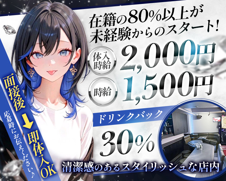 在籍の80％以上が未経験からのスタート！

体入時給 2,000円
時給 1,500円

ドリンクバック30％

清潔感のあるスタイリッシュな店内
面接後⇒即体入OK
応募時にお伝えください♪