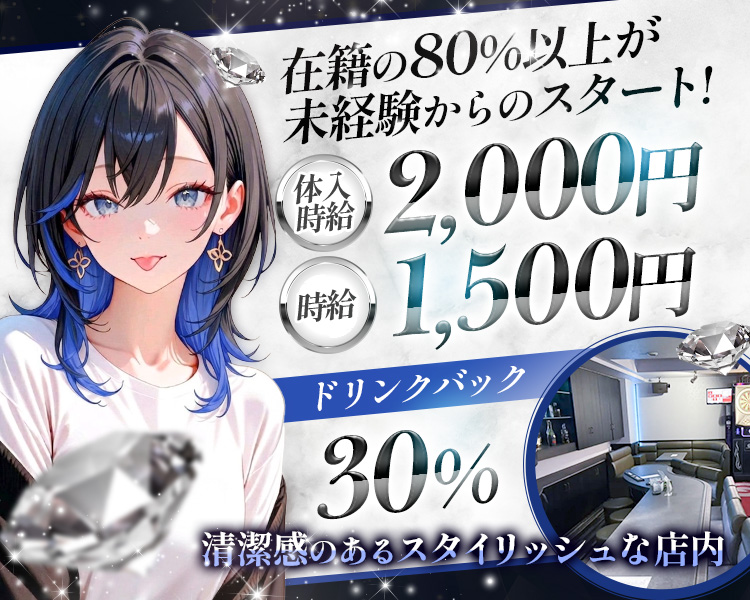 在籍の80％以上が未経験からのスタート！

体入時給 2,000円
時給 1,500円

ドリンクバック30％

清潔感のあるスタイリッシュな店内