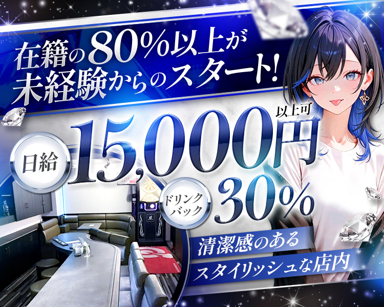 在籍の80％以上が未経験からのスタート！

体入時給 2,000円
時給 1,500円

ドリンクバック30％

清潔感のあるスタイリッシュな店内