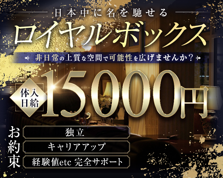 ロイヤルボックス