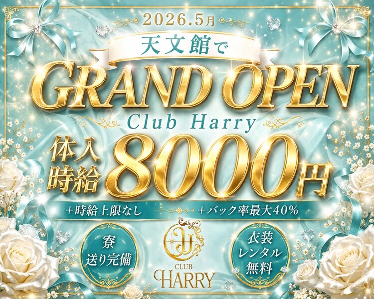 2026.5月
天文館でGRANDOPEN　
Club Harry

体入時給8000円
＋時給上限なし
＋バック率最大40％

寮、送り完備
衣装レンタル無料