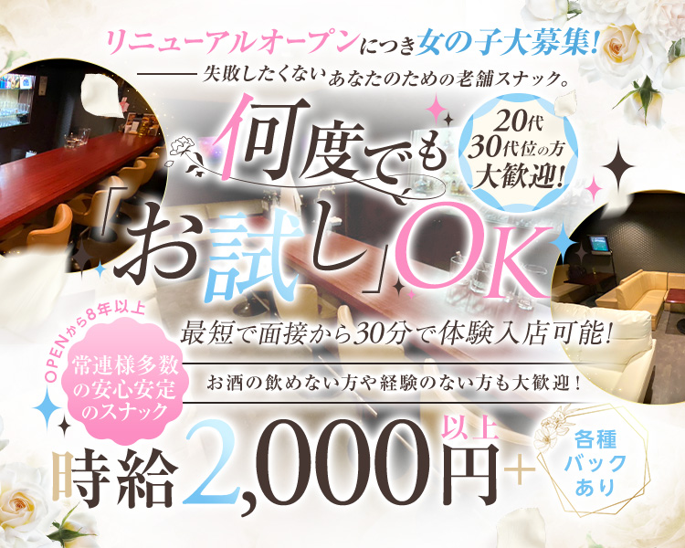 リニューアルオープンにつき女の子大募集！
失敗したくない
あなたのための老舗スナック。

何度でも
「お試し」OK

20代
30代位の方
大歓迎！

OPENから8年以上
常連様多数の安心安定のスナック

最短で面接から30分で体験入店可能！

お酒の飲めない方や経験のない方も大歓迎！

時給 2,000円以上＋各種バックあり