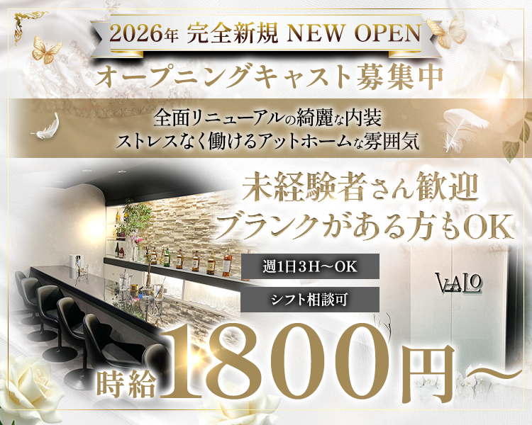2026年 完全新規 NEW OPEN
オープニングキャスト募集中

全面リニューアルの綺麗な内装
ストレスなく働けるアットホームな雰囲気

シフト相談可
週1日３H～OK

未経験者さん歓迎
ブランクがある方もOK

時給1800円～