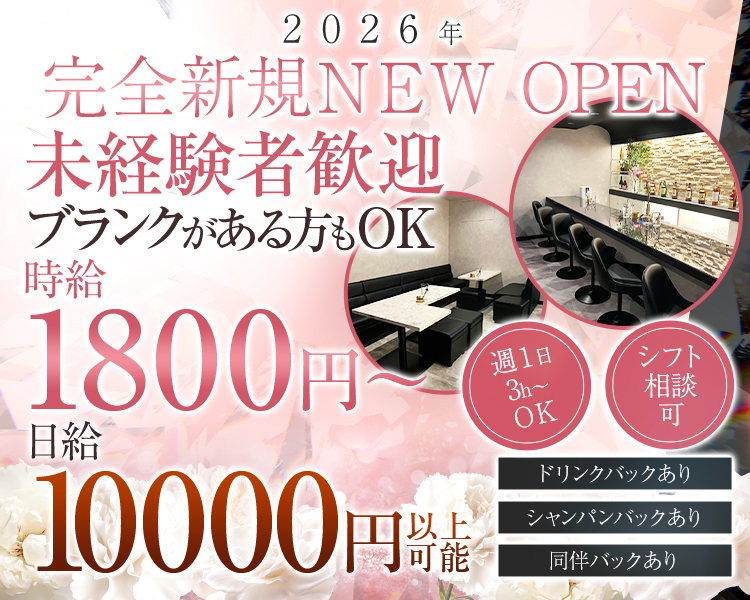 2026年 完全新規 NEW OPEN

未経験者さん歓迎
ブランクがある方もOK

シフト相談可
週1日３H～OK

時給1800円～
日給10000円以上可能

週1日3H～OK
シフト相談可
ドリンクバックあり
シャンパンバックあり
同伴バックあり