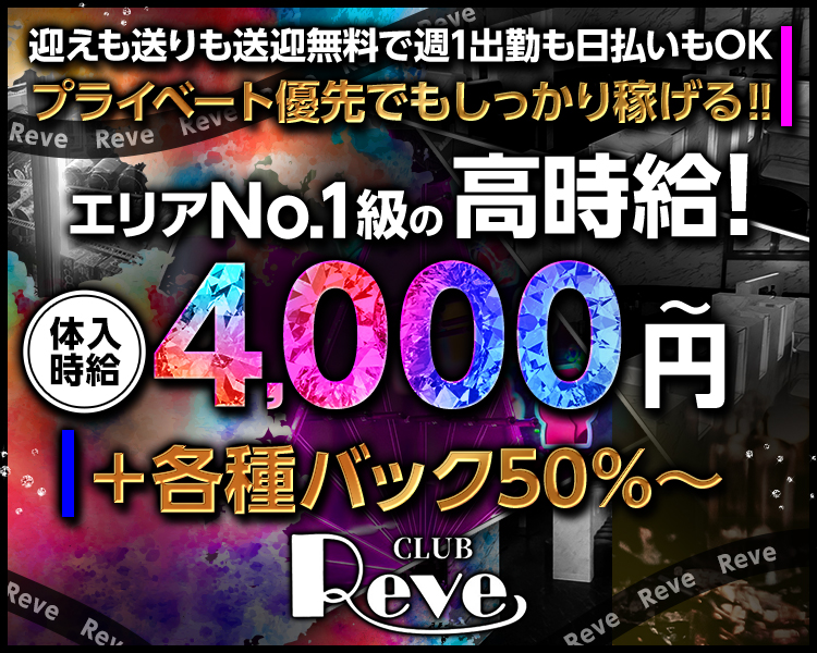 迎えも送りも送迎無料で週1出勤も日払いもOK！
プライベート優先でもしっかり稼げる‼

エリアNo1級!?
体入時給4000円～
＋各種バック50％～