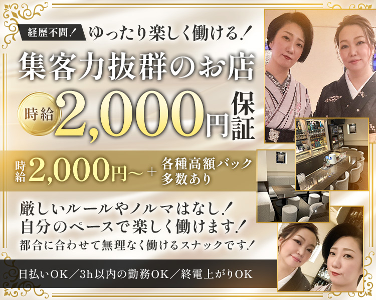 経歴不問!ゆったり楽しく働ける!
集客力抜群のお店
時給2,000円保証

時給2,000円~+各種高各種高額バック多数あり

厳しいルールやノルマはなし! 
自分のペースで楽しく働けます!
都合に合わせて無理なく働けるスナックです!

日払いOK/3h以内の勤務OK/終電上がりOK
Bar Ariege