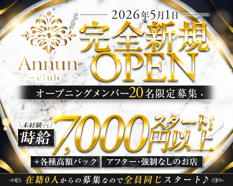 2026年5月1日
完全新規OPEN！！
オープニングメンバー20名限定募集
未経験でも時給7,000円以上スタート！
+各種高額バック　アフター・強制無しのお店
在籍0人からの募集なので全員同じスタート♪